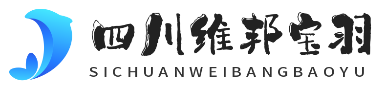 四川维邦宝羽科技有限公司